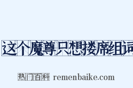 这个魔尊只想搂席组词是什么意思的图片